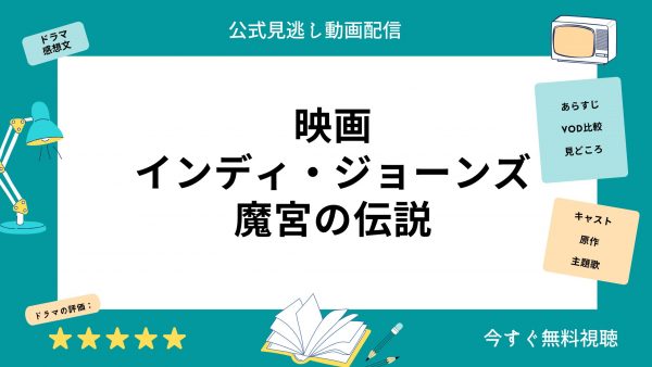 U-NEXT 映画 インディ・ジョーンズ／魔宮の伝説 無料配信動画